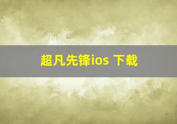 超凡先锋ios 下载